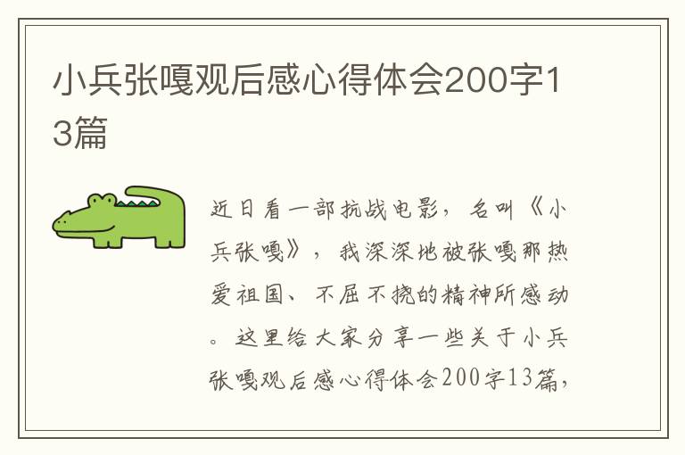 小兵張嘎觀后感心得體會200字13篇