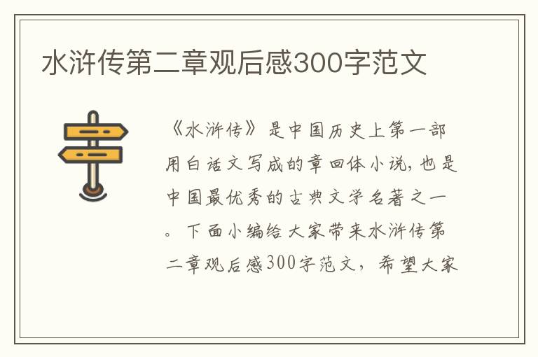 水滸傳第二章觀后感300字范文