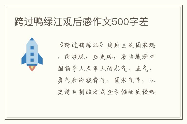 跨過鴨綠江觀后感作文500字差