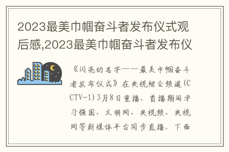 2023最美巾幗奮斗者發布儀式觀后感,2023最美巾幗奮斗者發布儀式觀后感啟迪