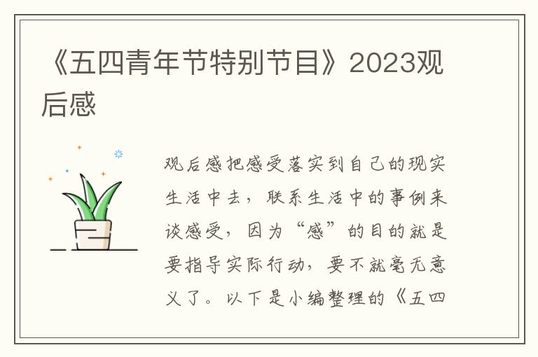 《五四青年節(jié)特別節(jié)目》2023觀后感