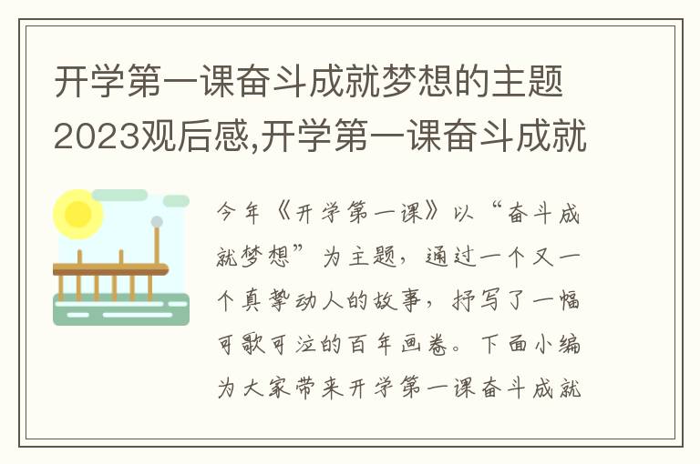 開學(xué)第一課奮斗成就夢想的主題2023觀后感,開學(xué)第一課奮斗成就夢想的主題2023觀后感作文6篇