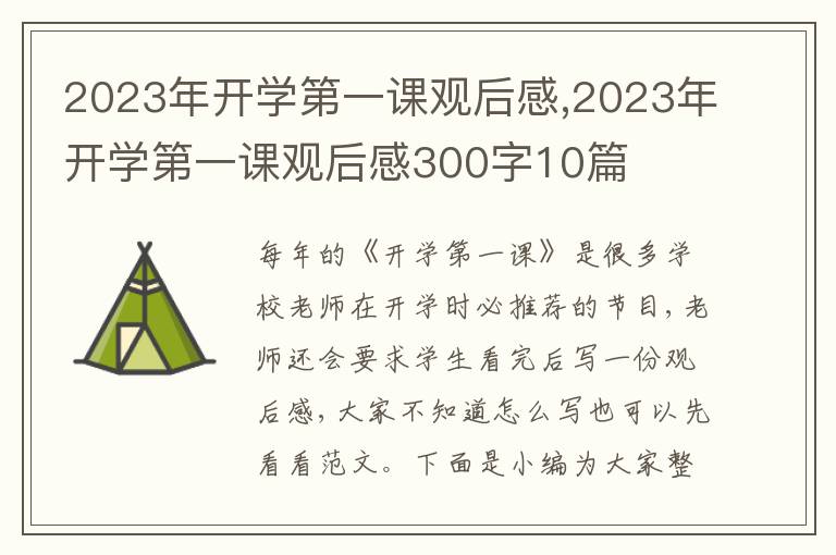 2023年開學(xué)第一課觀后感,2023年開學(xué)第一課觀后感300字10篇