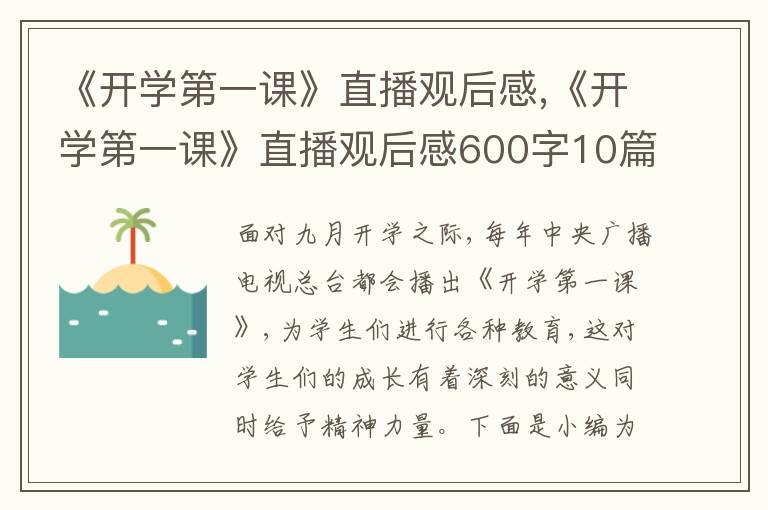 《開學(xué)第一課》直播觀后感,《開學(xué)第一課》直播觀后感600字10篇