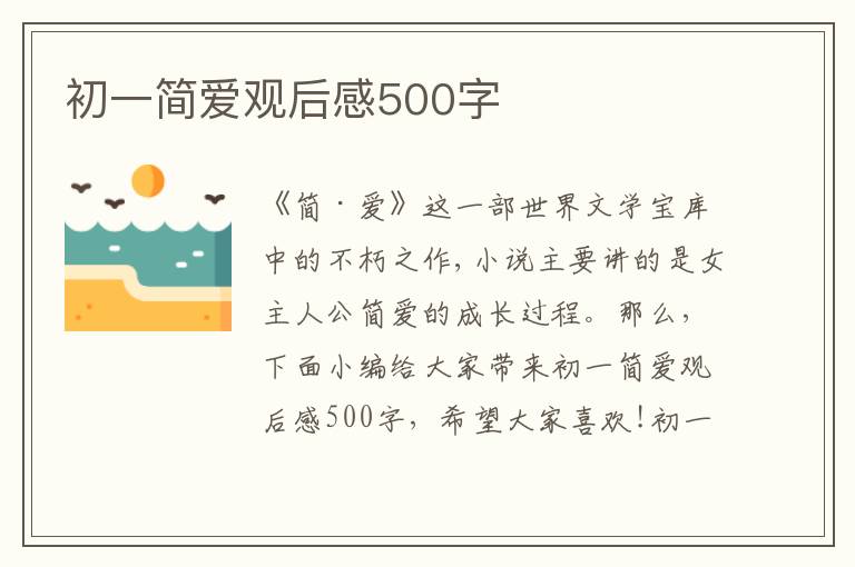 初一簡愛觀后感500字