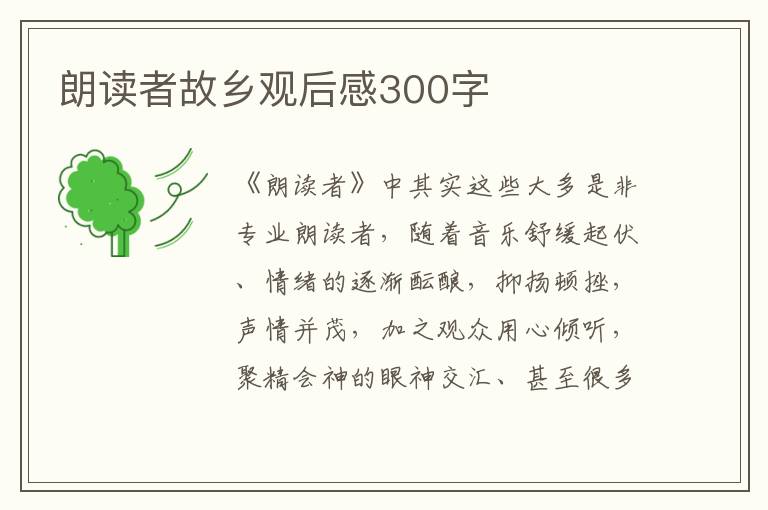 朗讀者故鄉觀后感300字