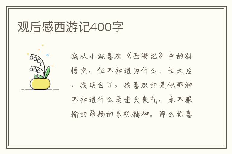 觀后感西游記400字