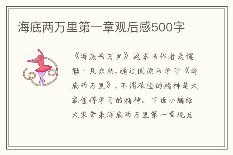 海底兩萬里第一章觀后感500字