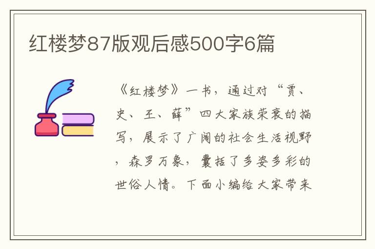 紅樓夢87版觀后感500字6篇