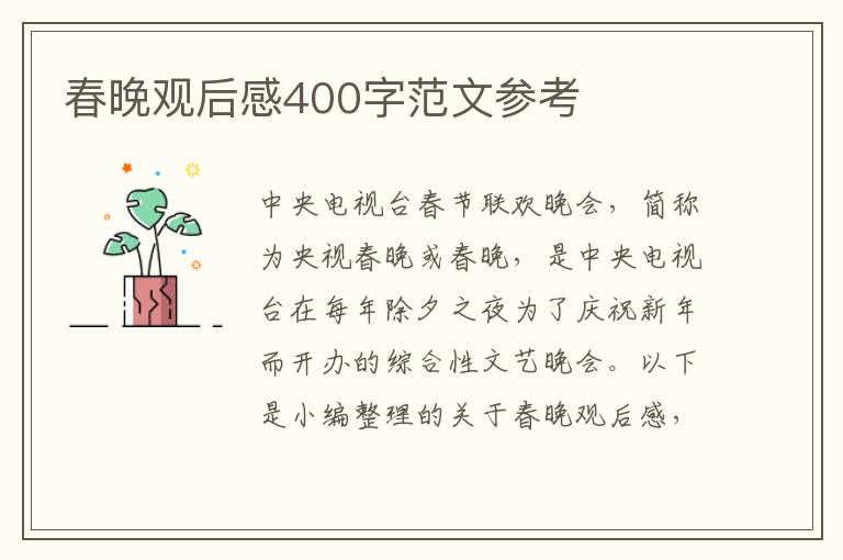 春晚觀后感400字范文參考