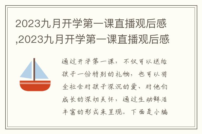 2023九月開(kāi)學(xué)第一課直播觀后感,2023九月開(kāi)學(xué)第一課直播觀后感精選