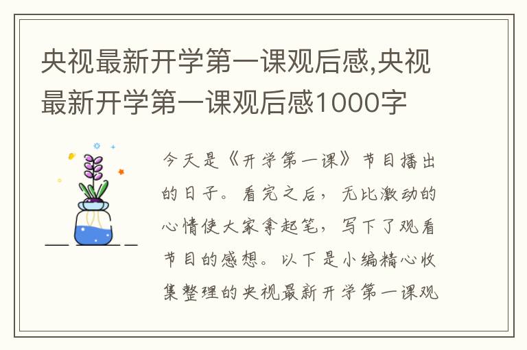 央視最新開學第一課觀后感,央視最新開學第一課觀后感1000字