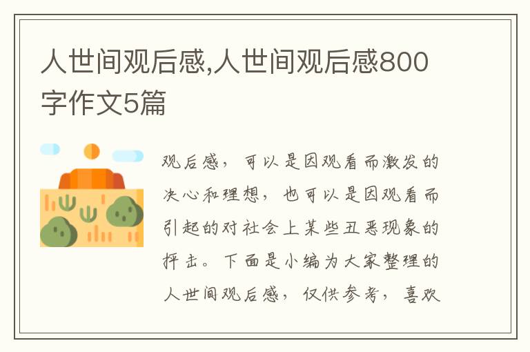 人世間觀后感,人世間觀后感800字作文5篇