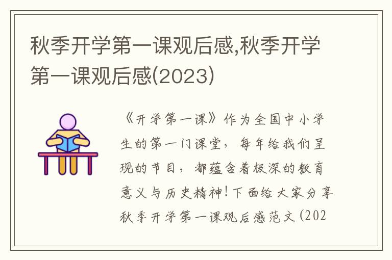 秋季開學(xué)第一課觀后感,秋季開學(xué)第一課觀后感(2023)