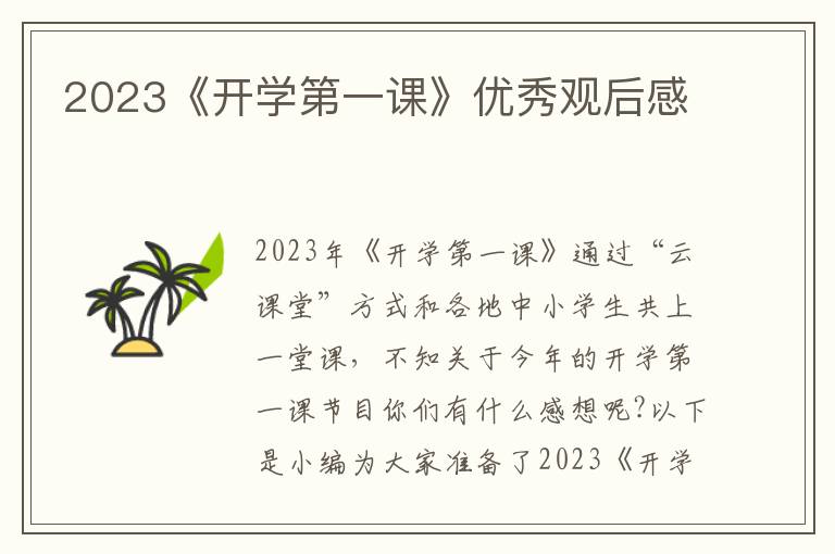 2023《開學(xué)第一課》優(yōu)秀觀后感