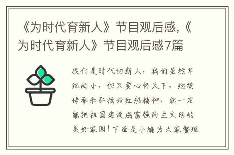 《為時代育新人》節(jié)目觀后感,《為時代育新人》節(jié)目觀后感7篇