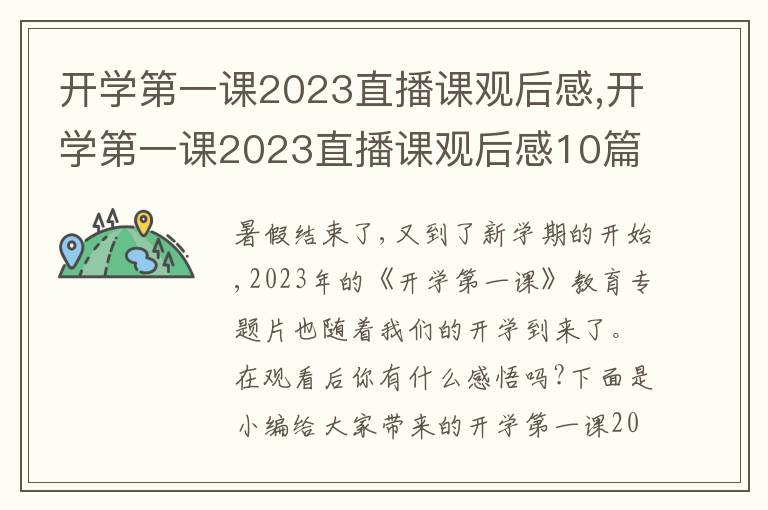 開(kāi)學(xué)第一課2023直播課觀后感,開(kāi)學(xué)第一課2023直播課觀后感10篇