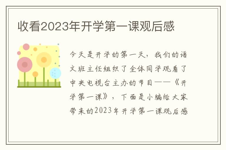 收看2023年開(kāi)學(xué)第一課觀后感