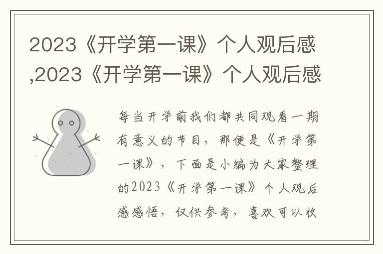 2023《開學(xué)第一課》個(gè)人觀后感,2023《開學(xué)第一課》個(gè)人觀后感感悟(7篇)