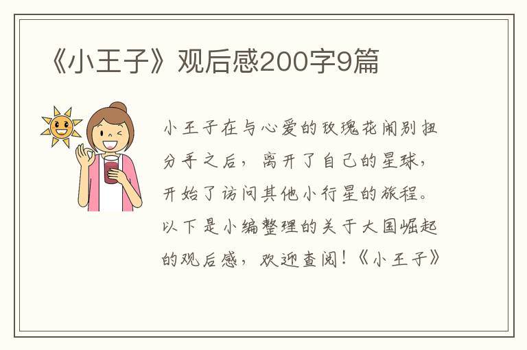 《小王子》觀后感200字9篇