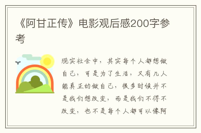 《阿甘正傳》電影觀后感200字參考