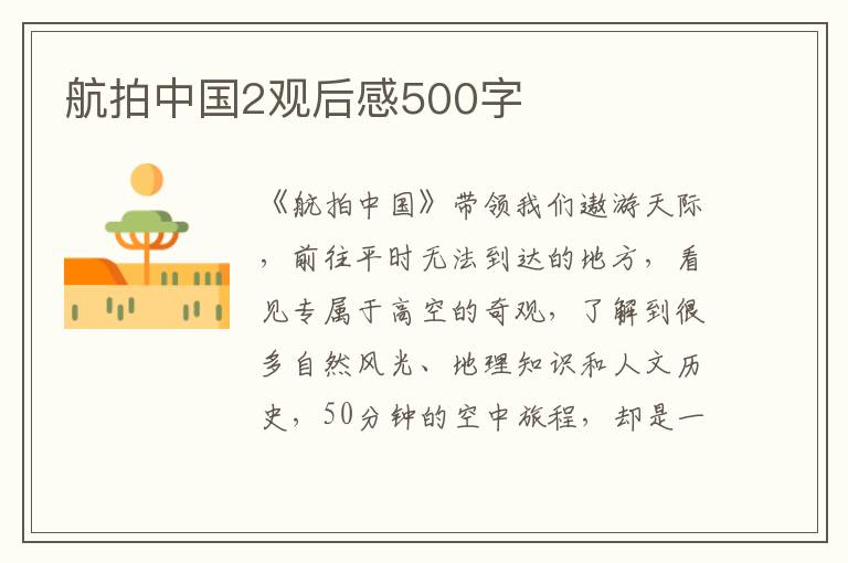 航拍中國2觀后感500字