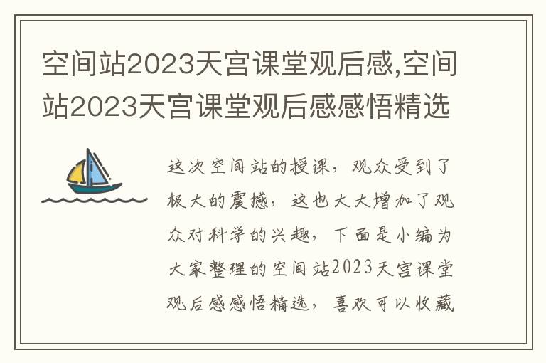 空間站2023天宮課堂觀后感,空間站2023天宮課堂觀后感感悟精選