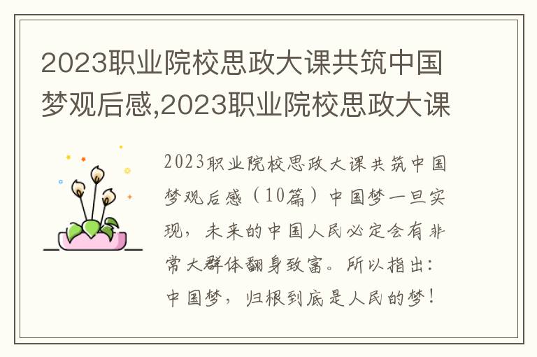 2023職業院校思政大課共筑中國夢觀后感,2023職業院校思政大課共筑中國夢觀后感10篇