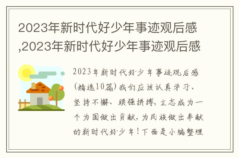 2023年新時代好少年事跡觀后感,2023年新時代好少年事跡觀后感10篇