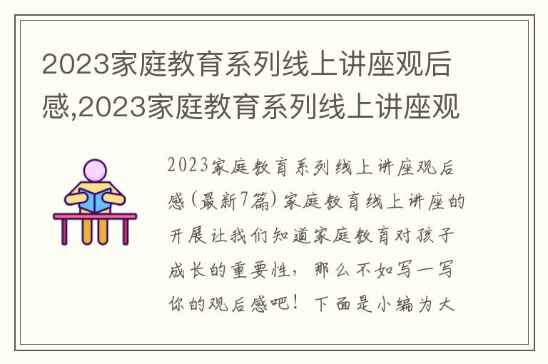 2023家庭教育系列線上講座觀后感,2023家庭教育系列線上講座觀后感(7篇)