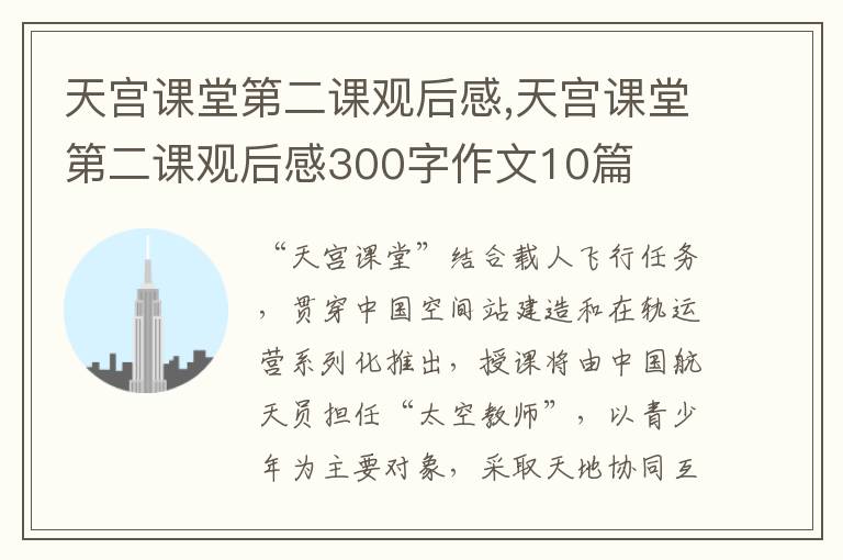 天宮課堂第二課觀后感,天宮課堂第二課觀后感300字作文10篇