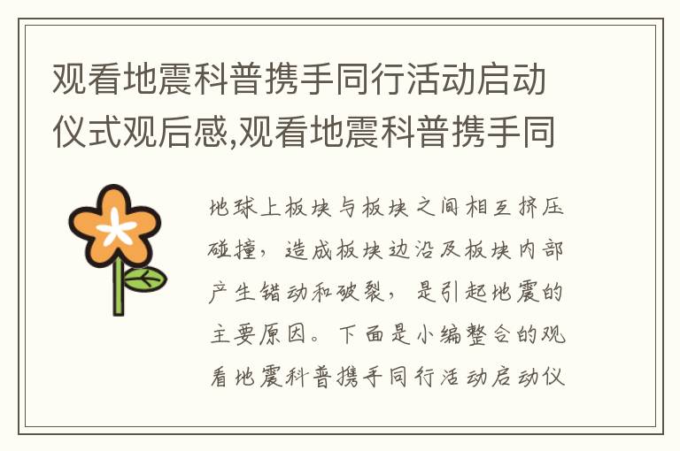 觀看地震科普攜手同行活動啟動儀式觀后感,觀看地震科普攜手同行活動啟動儀式觀后感7篇范文