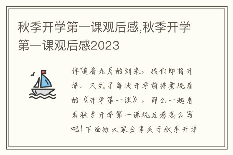 秋季開學(xué)第一課觀后感,秋季開學(xué)第一課觀后感2023