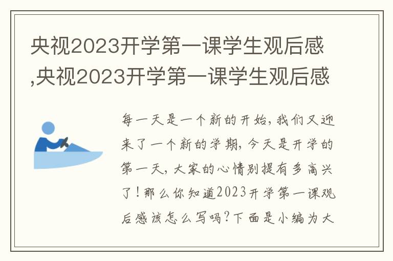 央視2023開學第一課學生觀后感,央視2023開學第一課學生觀后感【10篇】