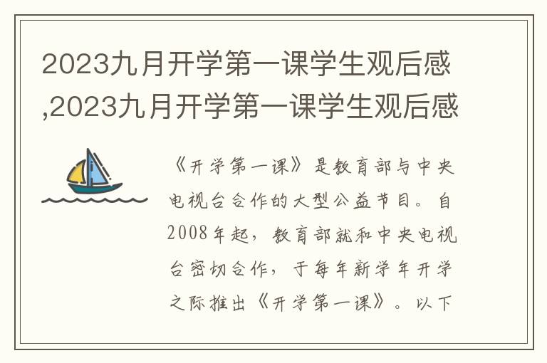 2023九月開(kāi)學(xué)第一課學(xué)生觀后感,2023九月開(kāi)學(xué)第一課學(xué)生觀后感作文