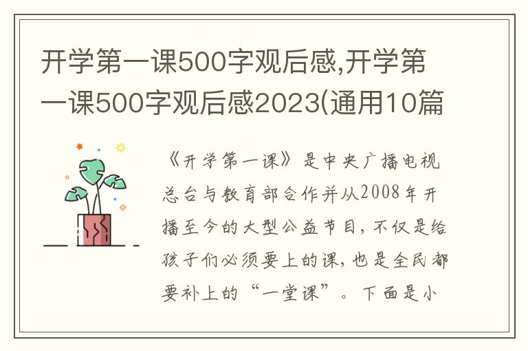 開學第一課500字觀后感,開學第一課500字觀后感2023(通用10篇)