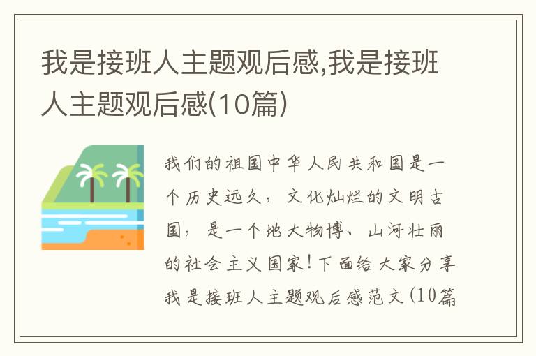 我是接班人主題觀后感,我是接班人主題觀后感(10篇)