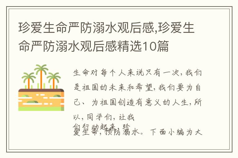 珍愛生命嚴防溺水觀后感,珍愛生命嚴防溺水觀后感精選10篇