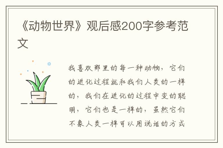 《動物世界》觀后感200字參考范文