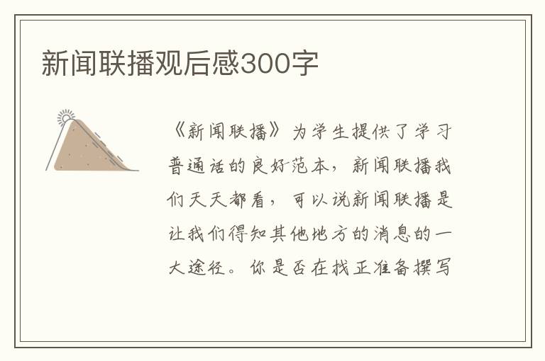 新聞聯(lián)播觀后感300字