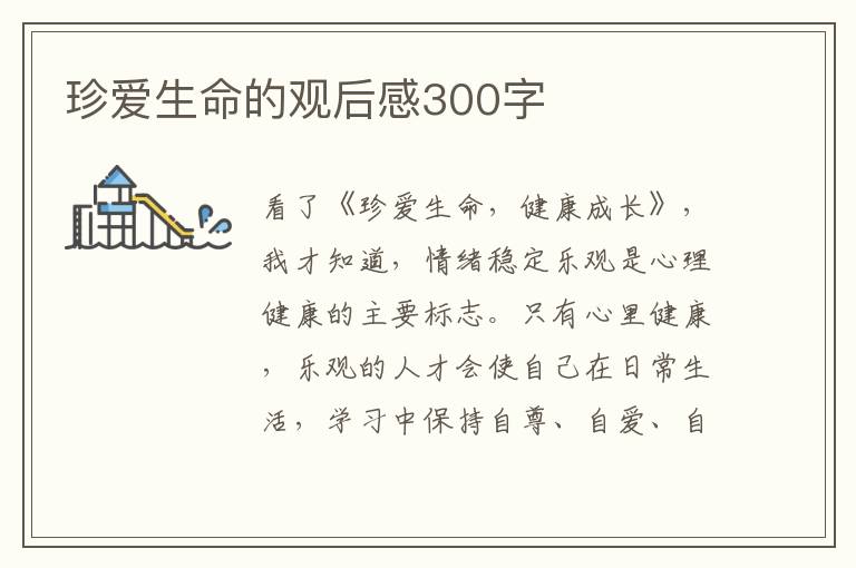 珍愛生命的觀后感300字