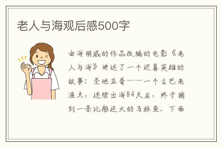 老人與海觀后感500字