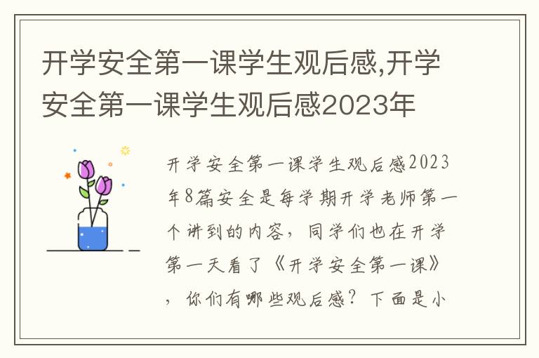 開學安全第一課學生觀后感,開學安全第一課學生觀后感2023年