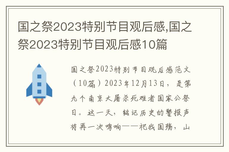 國之祭2023特別節目觀后感,國之祭2023特別節目觀后感10篇