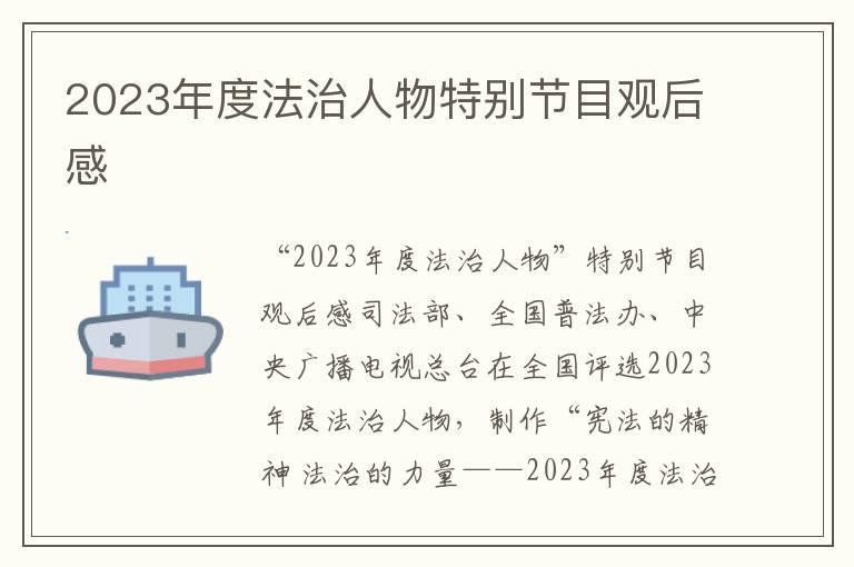 2023年度法治人物特別節目觀后感