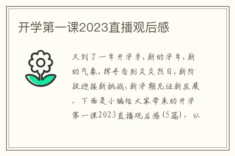 開學(xué)第一課2023直播觀后感