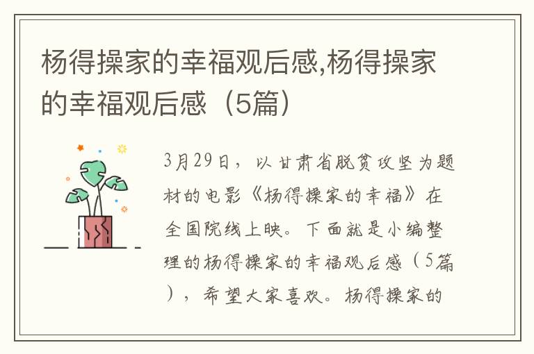 楊得操家的幸福觀后感,楊得操家的幸福觀后感（5篇）