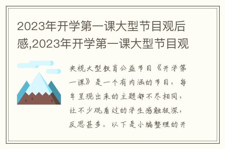 2023年開(kāi)學(xué)第一課大型節(jié)目觀后感,2023年開(kāi)學(xué)第一課大型節(jié)目觀后感（五篇）