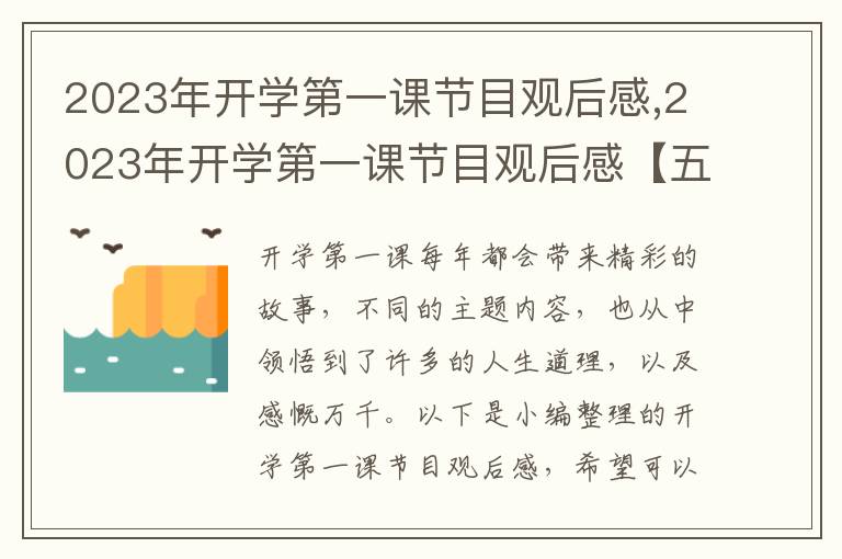 2023年開(kāi)學(xué)第一課節(jié)目觀后感,2023年開(kāi)學(xué)第一課節(jié)目觀后感【五篇】