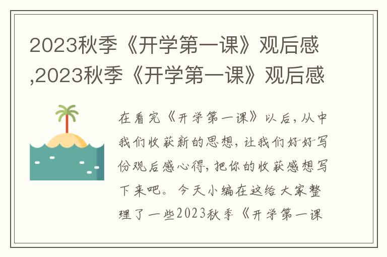 2023秋季《開學(xué)第一課》觀后感,2023秋季《開學(xué)第一課》觀后感范文8篇